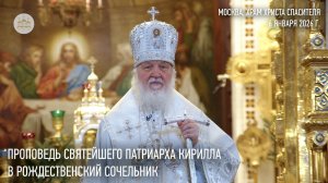 Проповедь Святейшего Патриарха Кирилла в навечерие Рождества Христова