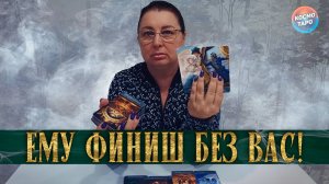 ЭТО ФИНИШ! КАК ЕМУ БЕЗ ВАС ЖИВЕТСЯ? | Гадание таро расклад
