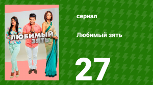 Любимый зять 27 серия (сериал, 2014)