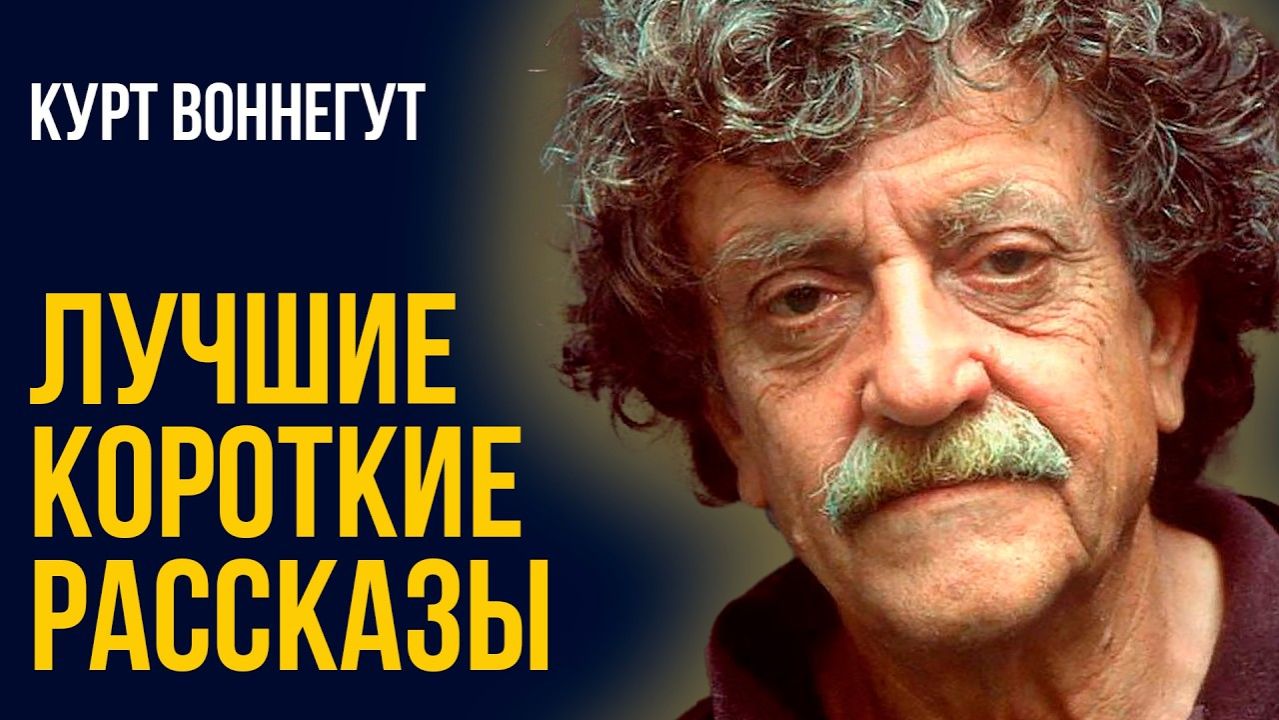 Курт Воннегут - Прогулка, Искусительница, Ночь для любви смотреть онлайн
