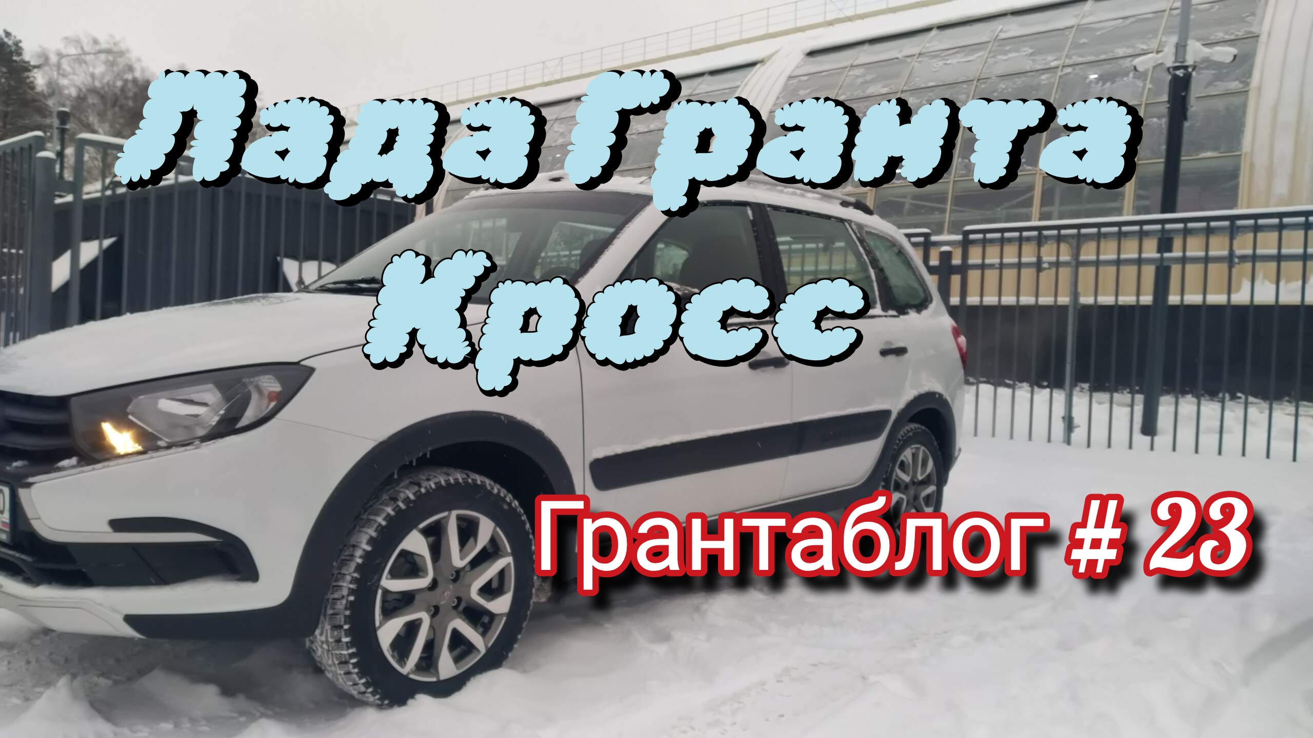 Акустика в Лада Гранта Кросс ❗Best Balance и не только . смотреть онлайн