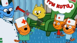 Три Кота Мультфильм Прививки для котят