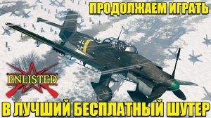 Enlisted - Продолжаем играть в лучший бесплатный шутер в 2026 году! #3