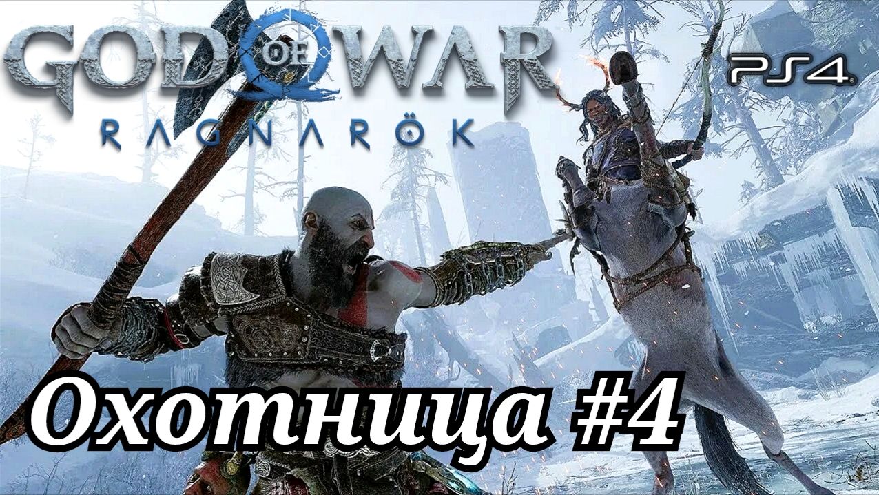 Охотница #4 God of War: Ragnarök ( Бог войны: Рагнарёк ) Русская озвучка