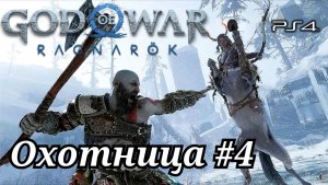 Охотница #4 God of War: Ragnarök ( Бог войны: Рагнарёк ) Русская озвучка