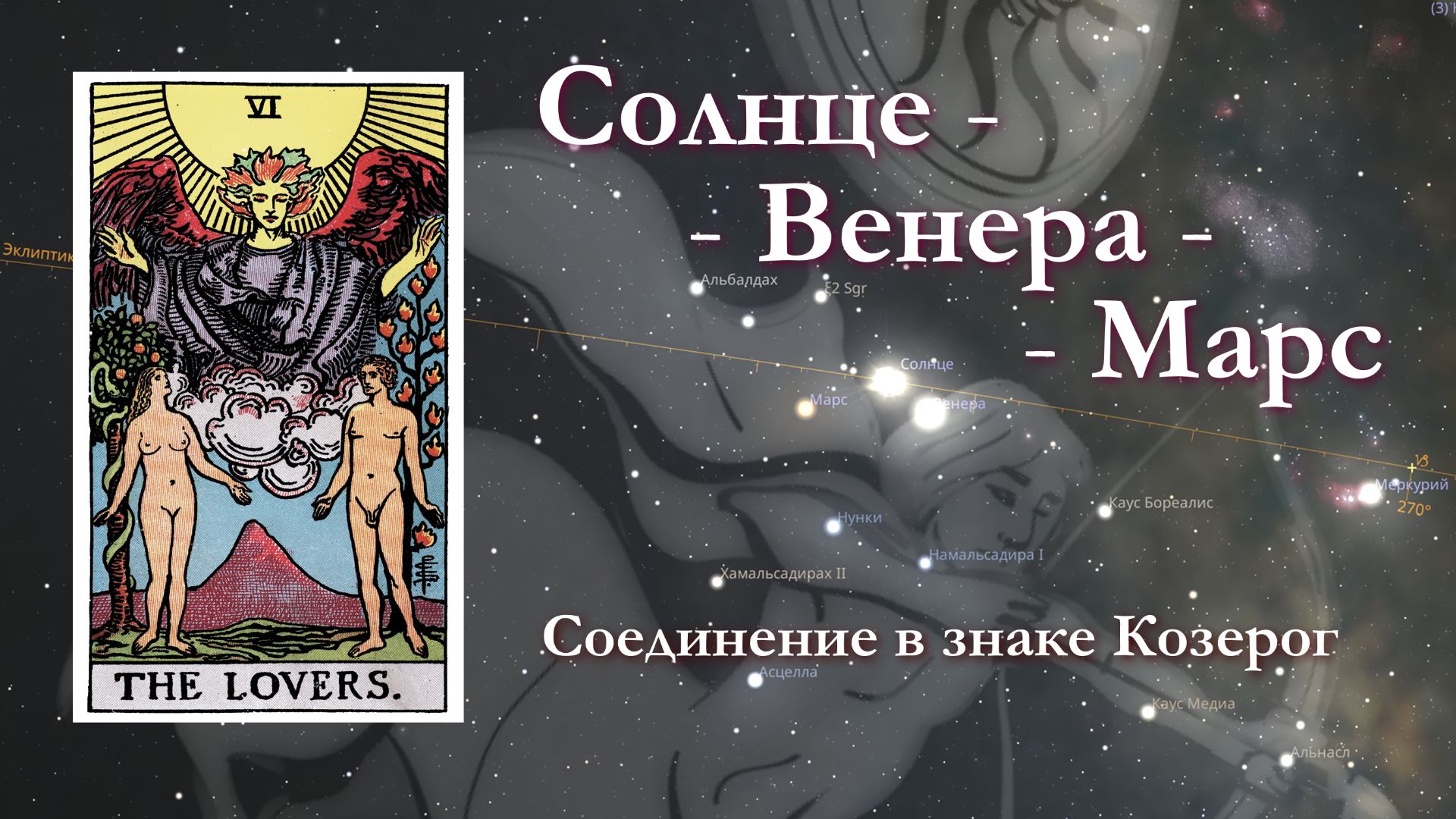 Солнце-Венера-Марс вместе смотреть онлайн