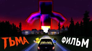 НЕ ЗАХОДИ ВО ТЬМУ! Он рядом | ФИЛЬМ Тьма