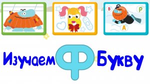 Изучаем БУКВЫ, Буква Ф