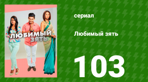 Любимый зять 103 серия (сериал, 2014)