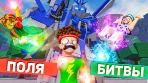 Сильнейшие Поля Битвы РОБЛОКС приколы смешные моменты анимация озвучка 5