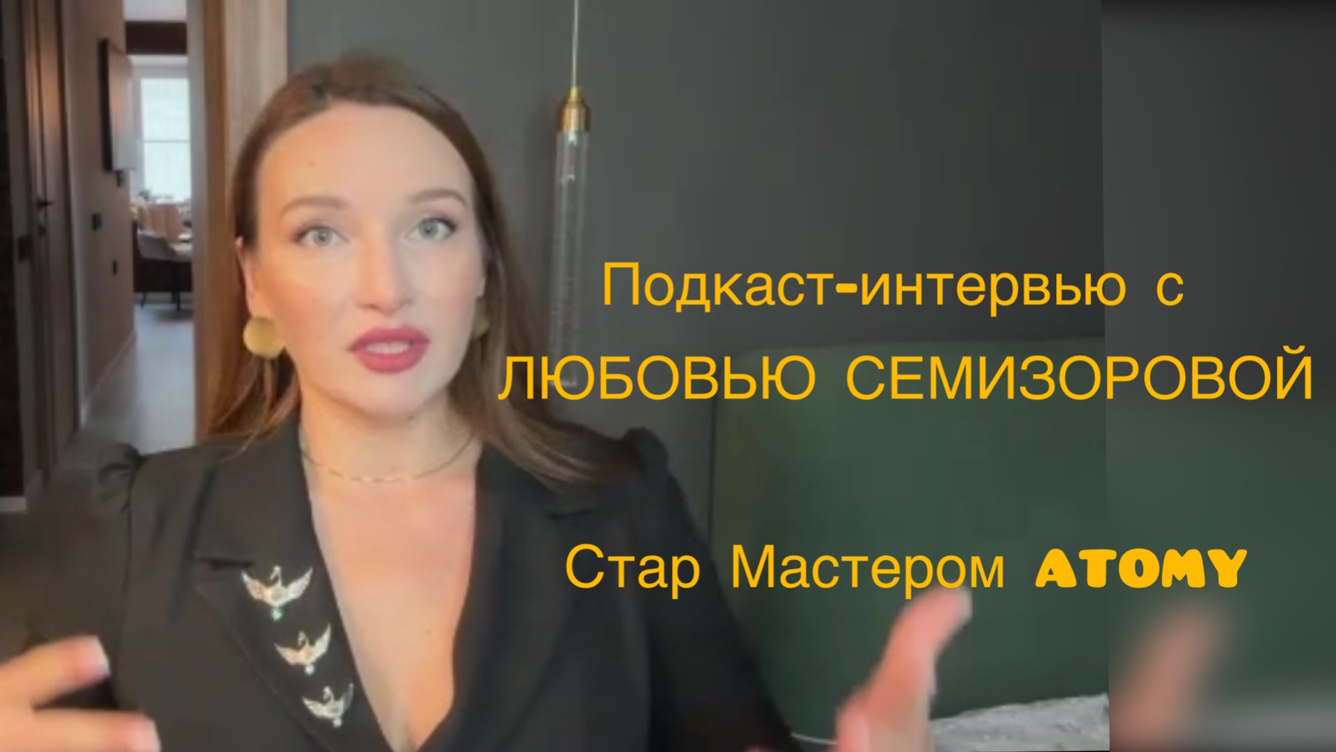 Подкаст-интервью с Любовью Семизаровой, Стар Мастером ATOMY смотреть онлайн