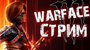 WARFACE СТРИМ.