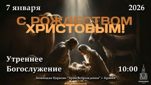 7.01.2026 | Рождественское Богослужение | 10:00