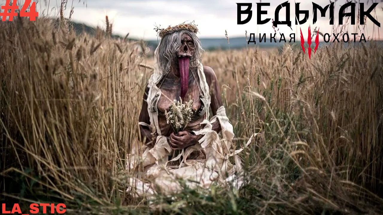 Полуденница Ведьмак 3 Дикая Охота #4 смотреть онлайн