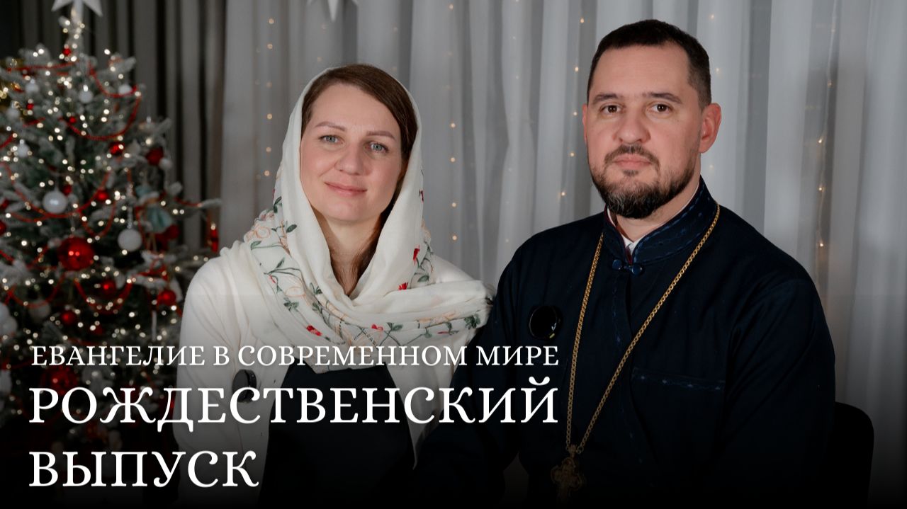 СЕМЬЯ СВЯЩЕННИКА: О СТРАХАХ, ССОРАХ, РАДОСТЯХ И ДОВЕРИИ | ЕВАНГЕЛИЕ В СОВРЕМЕННОМ МИРЕ смотреть онлайн