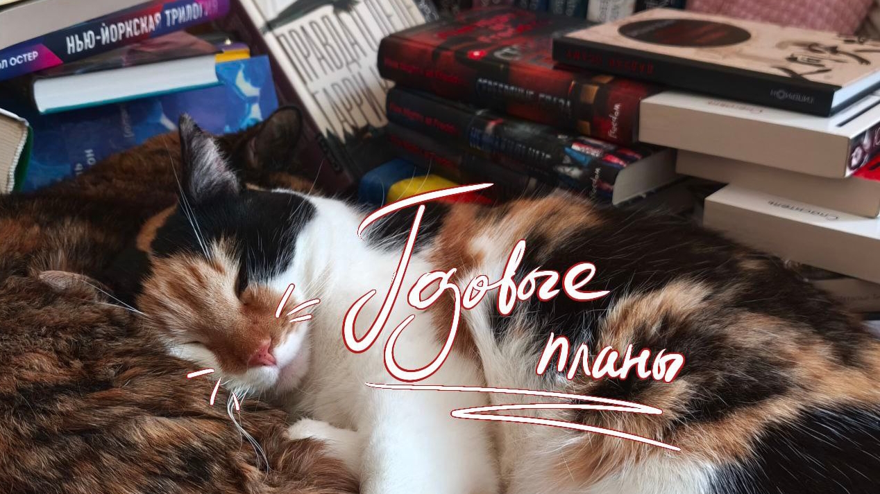 годовые планы || и зачем столько набрала... смотреть онлайн