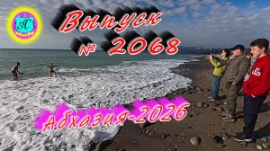 #Абхазия2025🌴 06.01.26г.🔥 Выпуск № 2268❗вчера +16°🌡ночью +10°🌡море +11,7°🐬