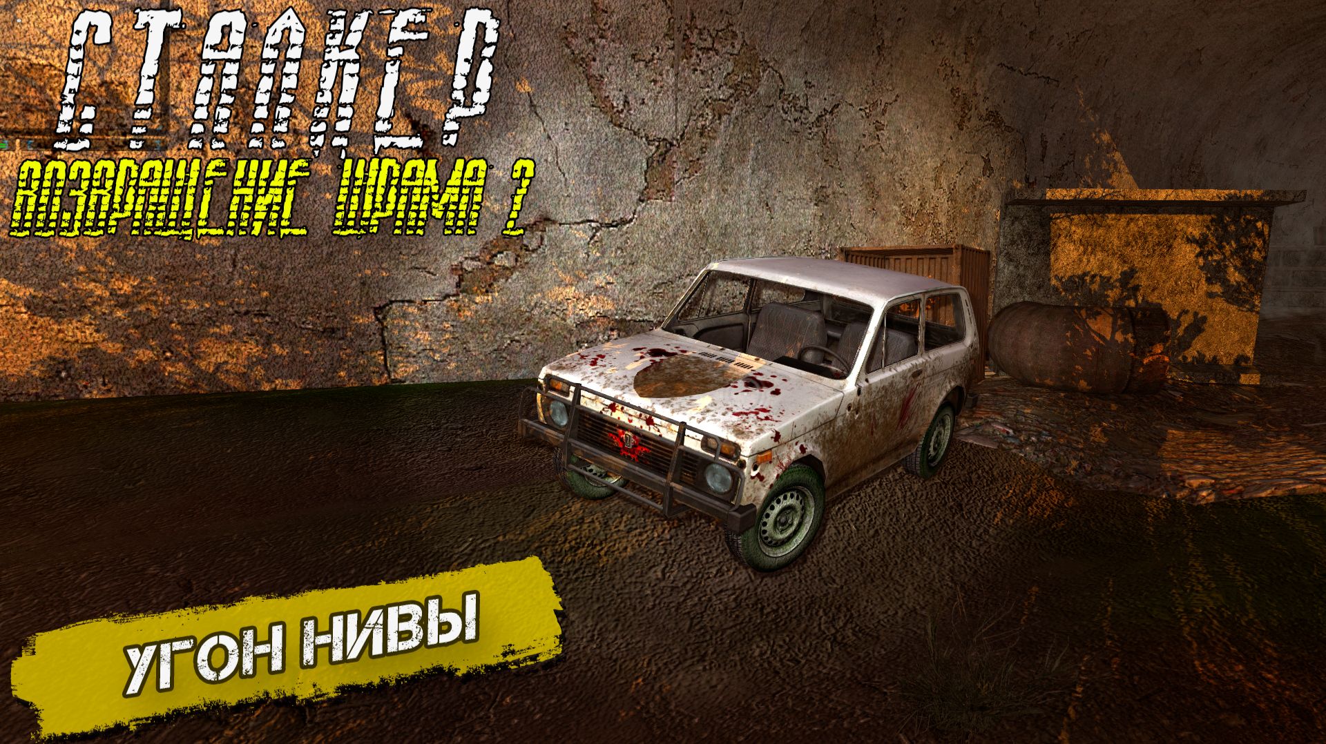 УГОН НИВЫ ➤ Сталкер Возвращение Шрама 2 #19 смотреть онлайн