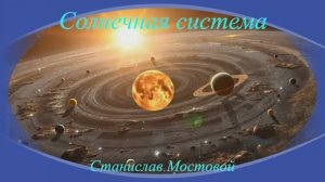Солнечная система
