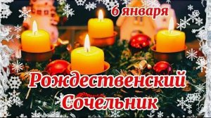 06.01.26 - Рождественский сочельник