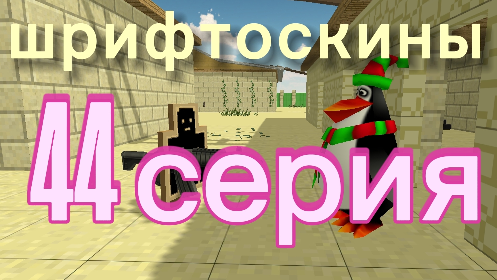 шрифтоскины 5 сезон 44 серия зарплата