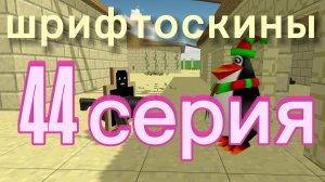 шрифтоскины 5 сезон 44 серия зарплата