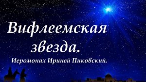 Самый загадочный символ Рождества. Вифлеемская звезда. Иеромонах Ириней Пиковский.