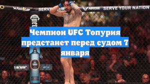 Чемпион UFC Топурия предстанет перед судом 7 января