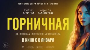 Трейлер нового фильма «Горничная» (на русском)
