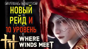 НОВЫЙ РЕЙД И 10 УРОВЕНЬ МИРА WHERE WINDS MEET - РУССКИЙ ЯЗЫК ОТ LAGOFAST