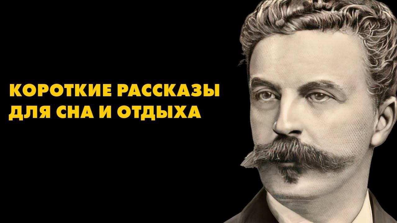 Ги Де Мопассан — В пути и другие рассказы