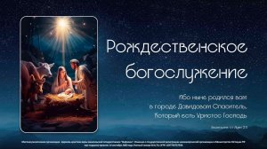 07.01.2026 | Рождественское богослужение | 11:00