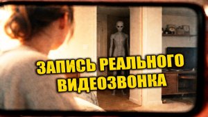 Пришелец попал в кадр во время обычного видеозвонка? ЗАПИСЬ СТРИМА