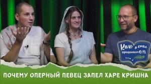 Как оперный певец, стал кришнаитом | «Как я стал кришнаитом»