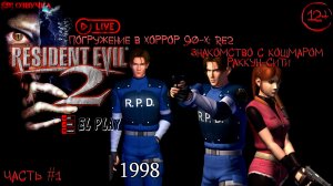 Resident Evil 2: Classic REbirth 1998 ЧАСТЬ #1 ПОГРУЖЕНИЕ В ХОРРОР 90-ЫХ ЗНАКОМСТВО С КОШМАРОМРАККУН