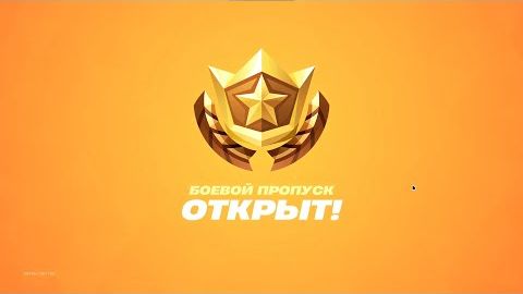 2025-12-10 | Покупка Боевого Пропуска | Fortnite | смотреть онлайн
