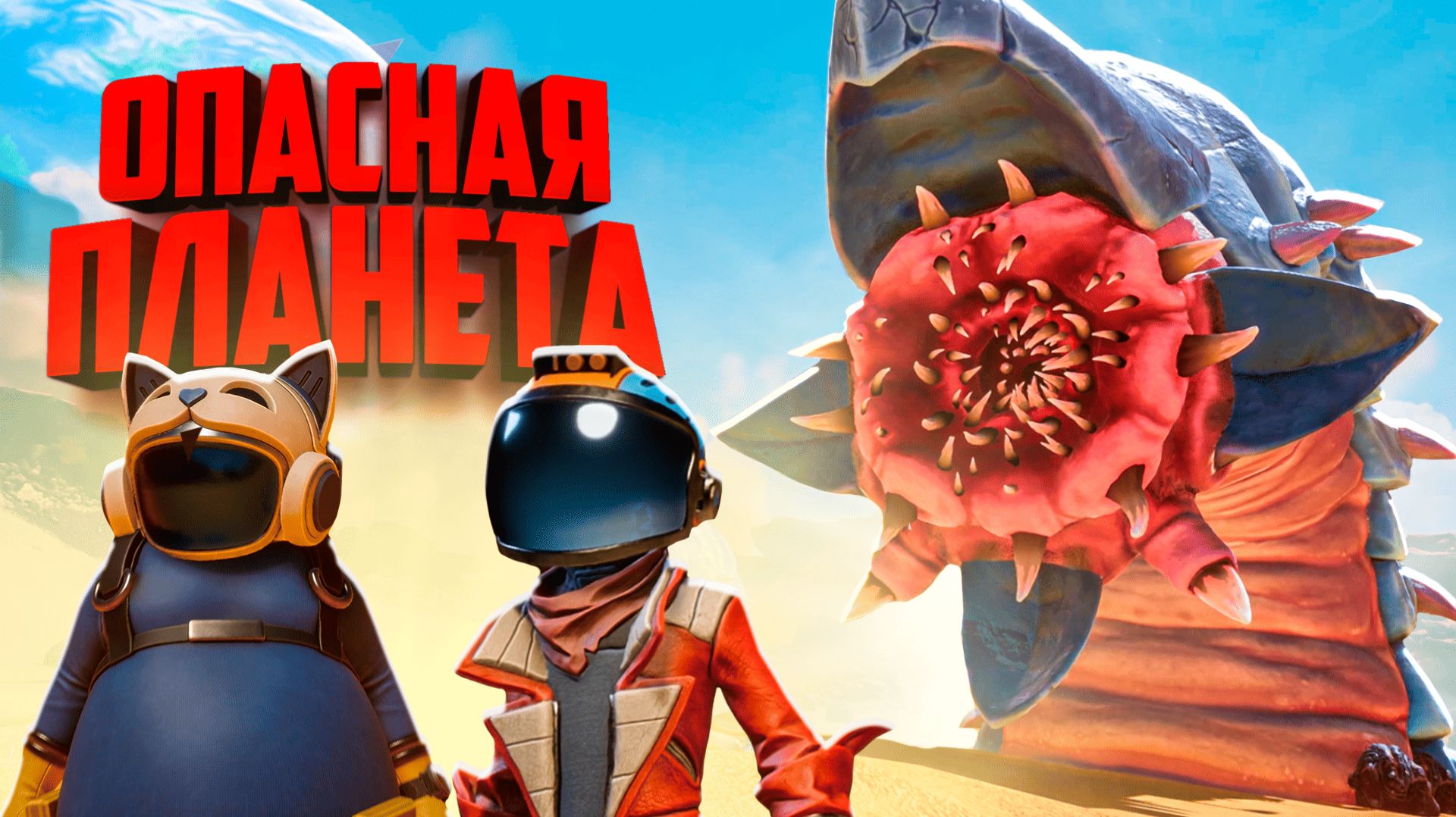 Выживаем на опасных ПЛАНЕТАХ с БОССАМИ МОНСТРАМИ ♦ Revenge of the Savage Planet Прохождение смотреть онлайн