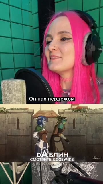 Новый сериал в озвучке студии Daблин - The Mighty Nein от создателей легенда о Vox Machine смотреть онлайн