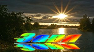 зароя обновление