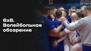 6х6. Волейбольное обозрение. Выпуск №14 от 06.01.2026