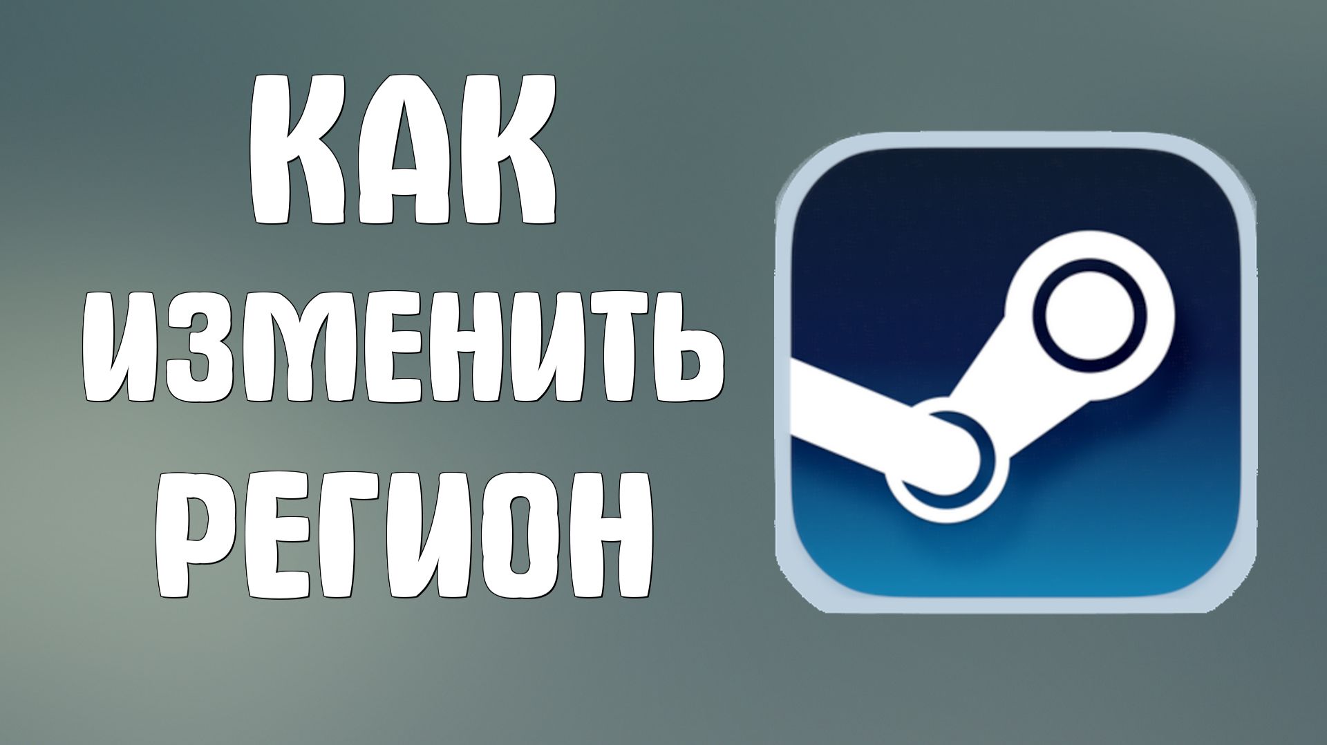 Как изменить регион в стиме смотреть онлайн