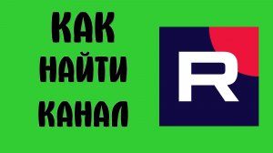 Как найти канал в рутубе
