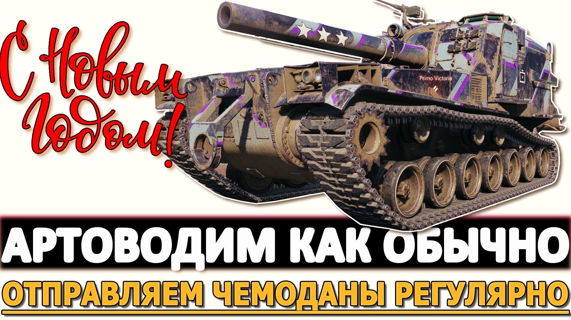 Артоводим как обычно - отправляем чемоданы регулярно. смотреть онлайн