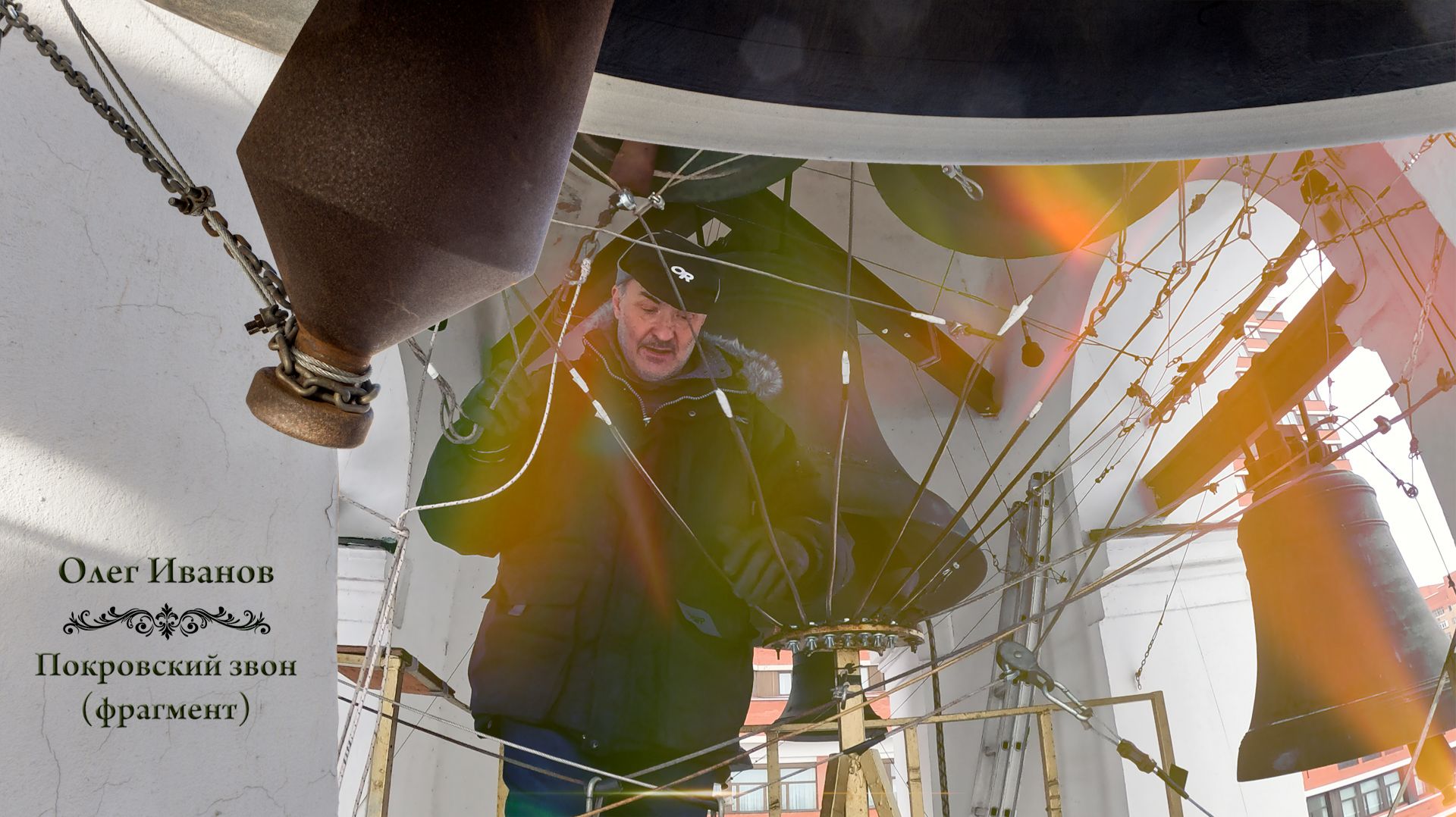 Олег Иванов. Покровский звон (фрагмент). Концерт колокольных звонов в Рождество Христово, 07.01.2025 смотреть онлайн