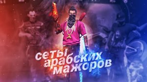Арабские ШЕЙХИ Удивили меня СЕТАМИ в Free Fire
