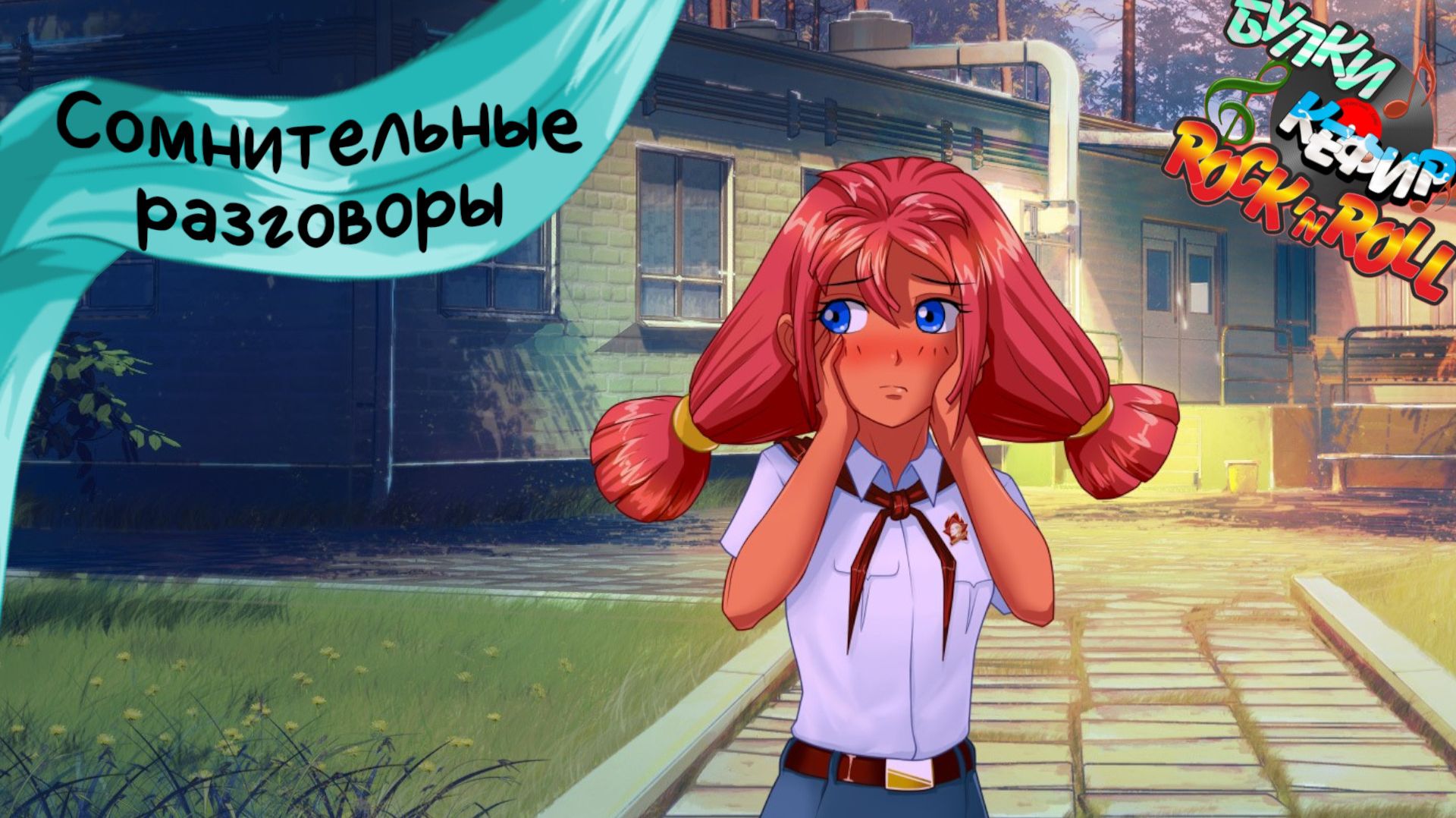 Бесконечное лето — Булки, кефир и рок-н-ролл | 54 серия смотреть онлайн