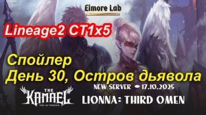 Lineage2. Elmorelab.com. Kamael x5. Спойлер. День 30. Остров дьявола.