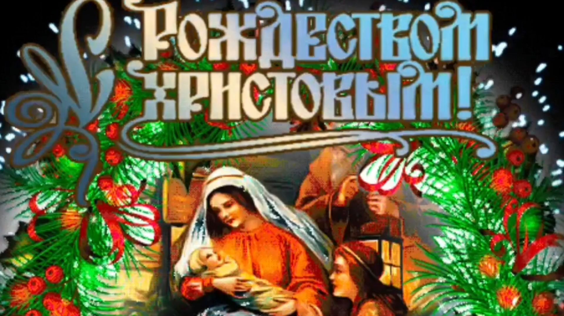 С РОЖДЕСТВОМ ХРИСТОВЫМ! САМАЯ ВОЛШЕБНАЯ МУЗЫКАЛЬНАЯ ОТКРЫТКА смотреть онлайн