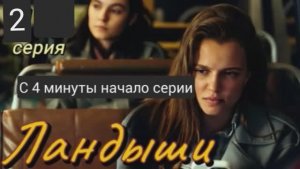 Ландыши 2 серия
