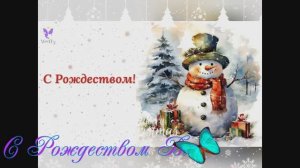 С Рождеством Вас.